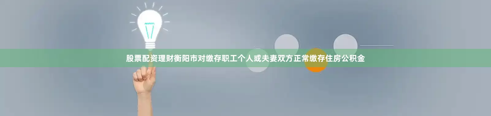 股票配资理财衡阳市对缴存职工个人或夫妻双方正常缴存住房公积金