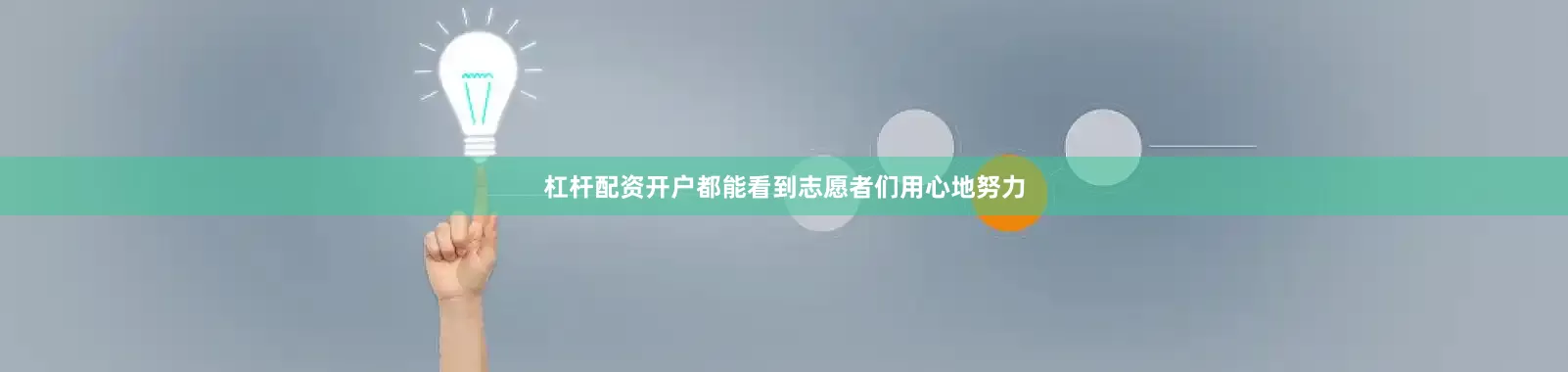 杠杆配资开户都能看到志愿者们用心地努力