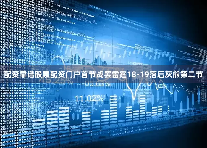 配资靠谱股票配资门户首节战罢雷霆18-19落后灰熊第二节