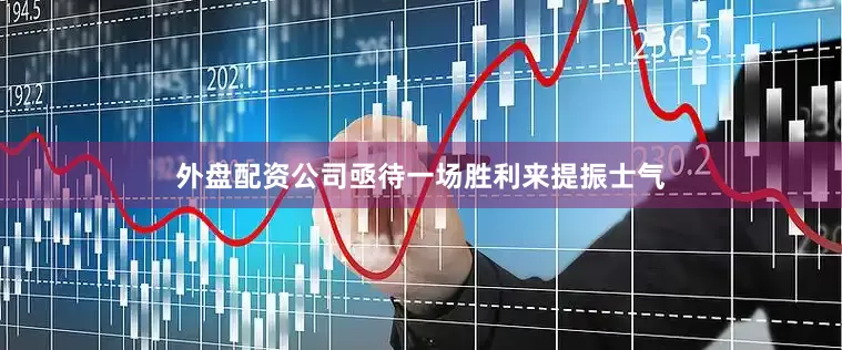 外盘配资公司亟待一场胜利来提振士气