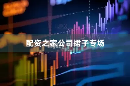 配资之家公司裙子专场