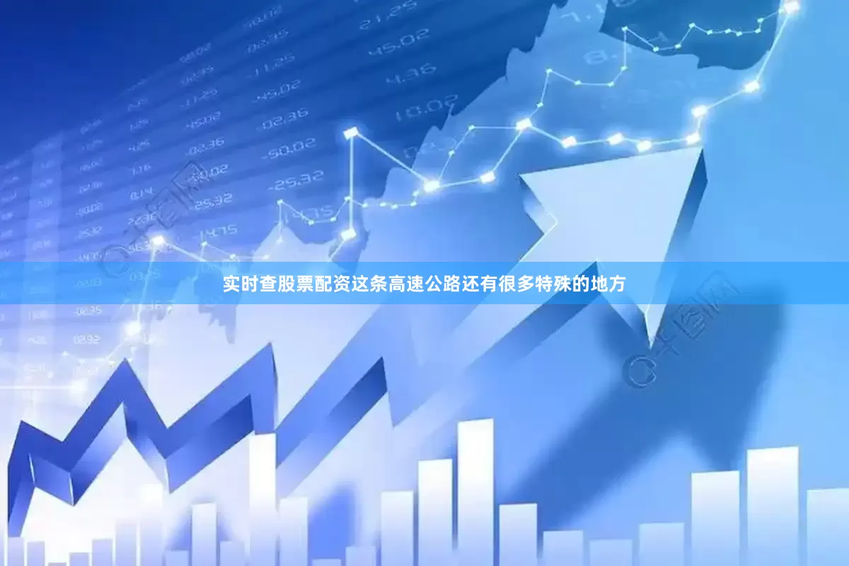 实时查股票配资这条高速公路还有很多特殊的地方