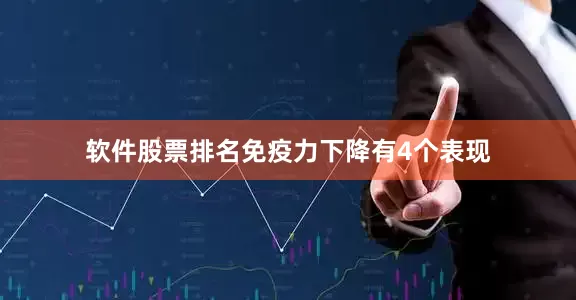 软件股票排名免疫力下降有4个表现