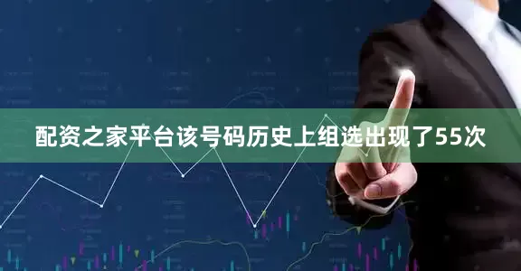 配资之家平台该号码历史上组选出现了55次