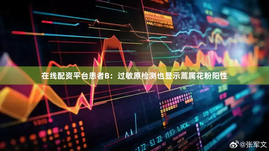 在线配资平台患者B：过敏原检测也显示蒿属花粉阳性