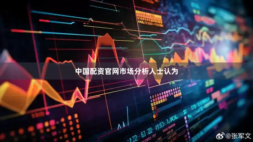 中国配资官网　　市场分析人士认为