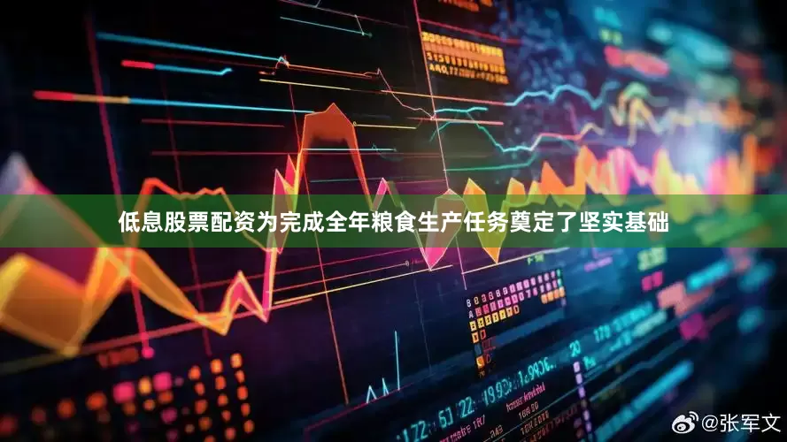 低息股票配资为完成全年粮食生产任务奠定了坚实基础