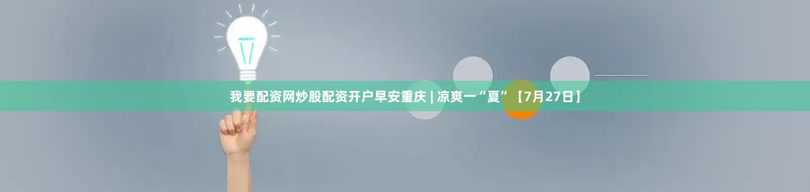 我要配资网炒股配资开户早安重庆 | 凉爽一“夏”【7月27日】