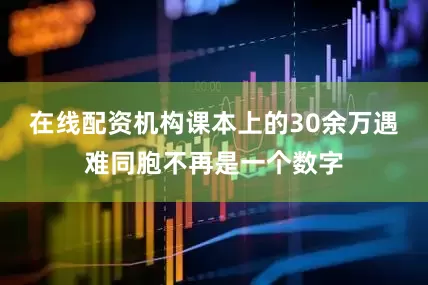 在线配资机构课本上的30余万遇难同胞不再是一个数字