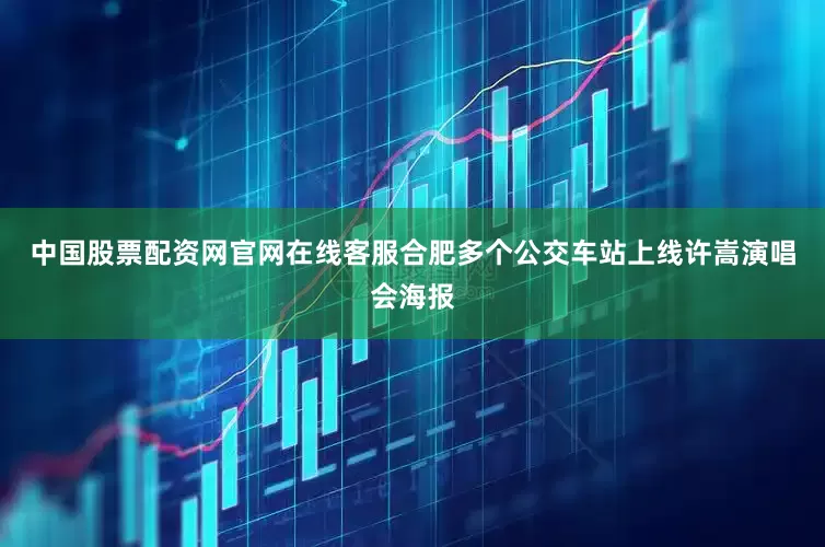 中国股票配资网官网在线客服合肥多个公交车站上线许嵩演唱会海报