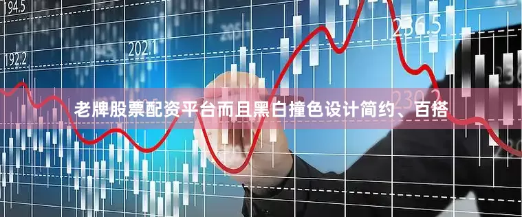 老牌股票配资平台而且黑白撞色设计简约、百搭