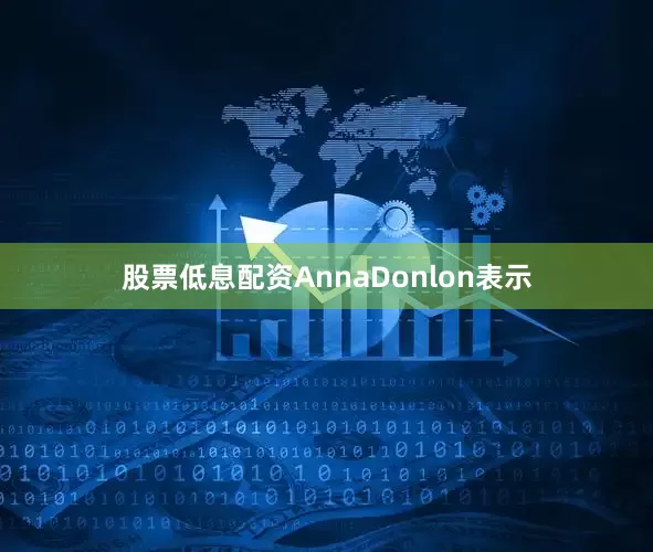 股票低息配资AnnaDonlon表示