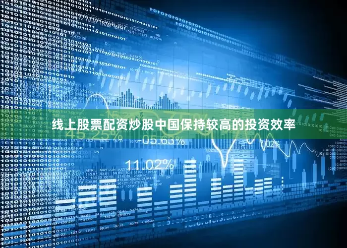 线上股票配资炒股中国保持较高的投资效率