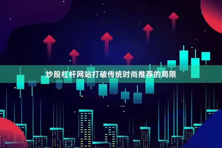 炒股杠杆网站打破传统时尚推荐的局限