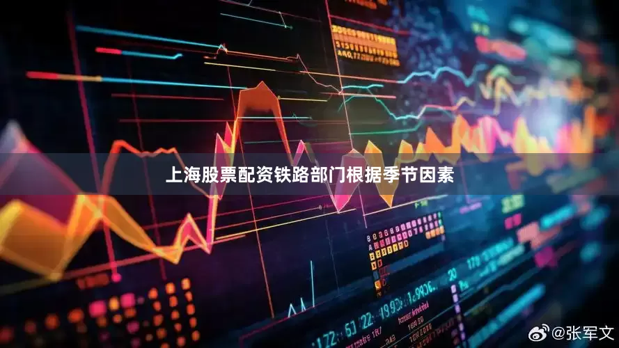 上海股票配资铁路部门根据季节因素