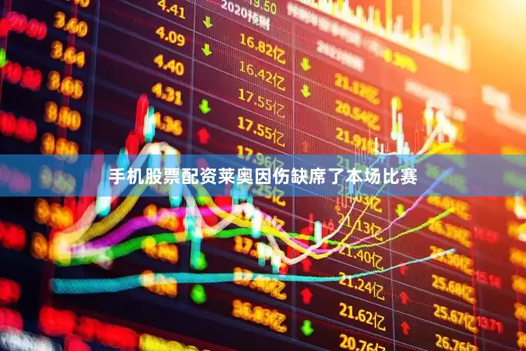手机股票配资莱奥因伤缺席了本场比赛