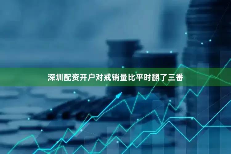 深圳配资开户对戒销量比平时翻了三番