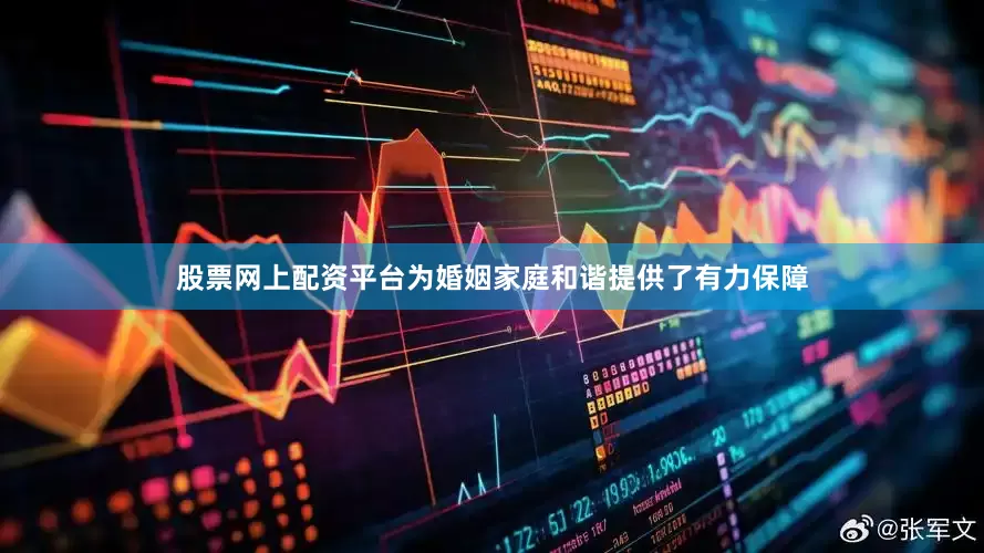 股票网上配资平台为婚姻家庭和谐提供了有力保障