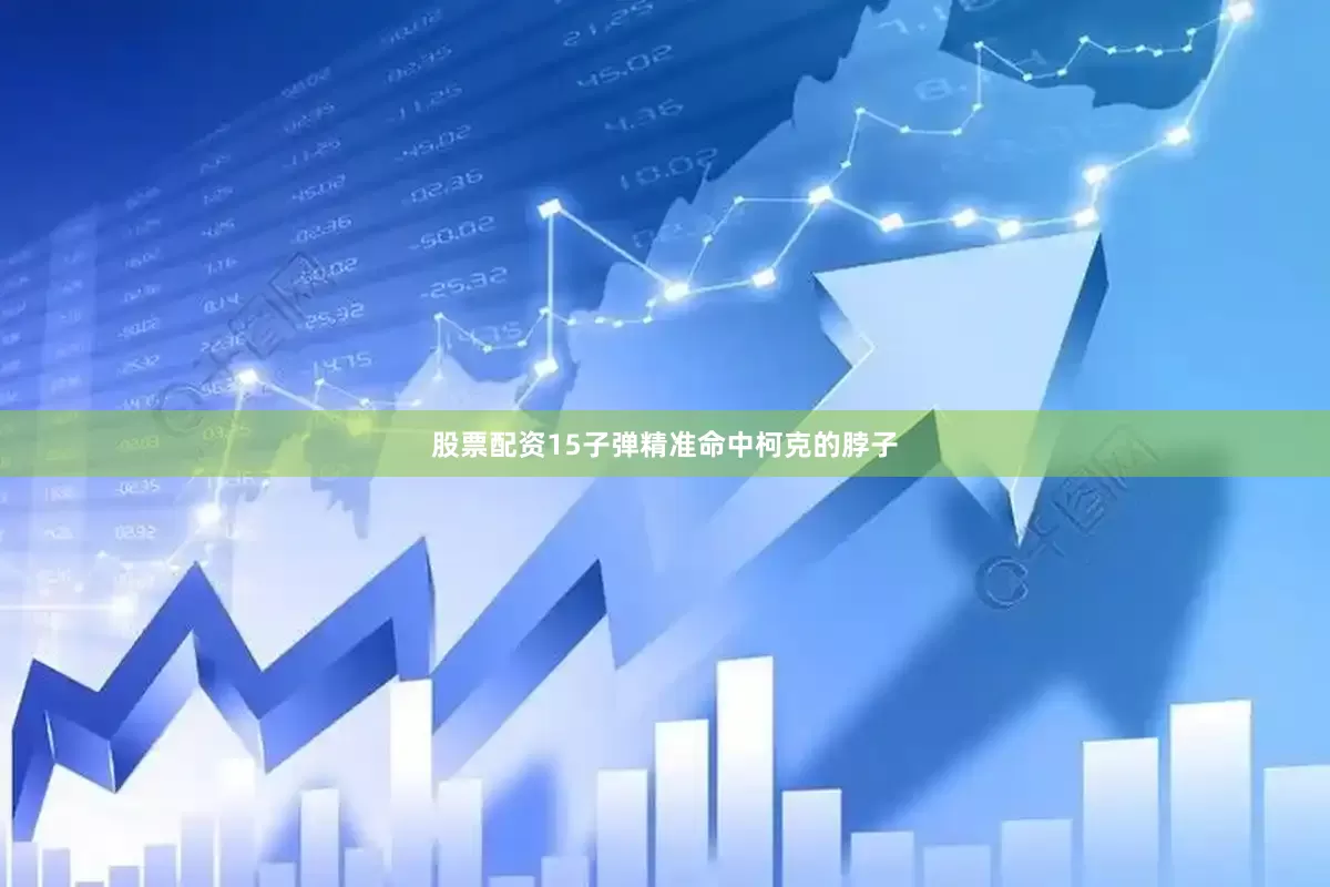 股票配资15子弹精准命中柯克的脖子