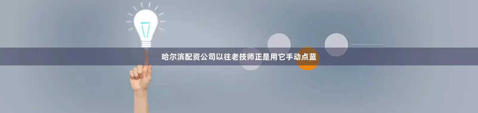 哈尔滨配资公司以往老技师正是用它手动点蓝