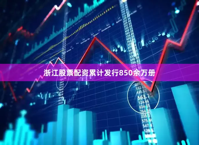 浙江股票配资累计发行850余万册