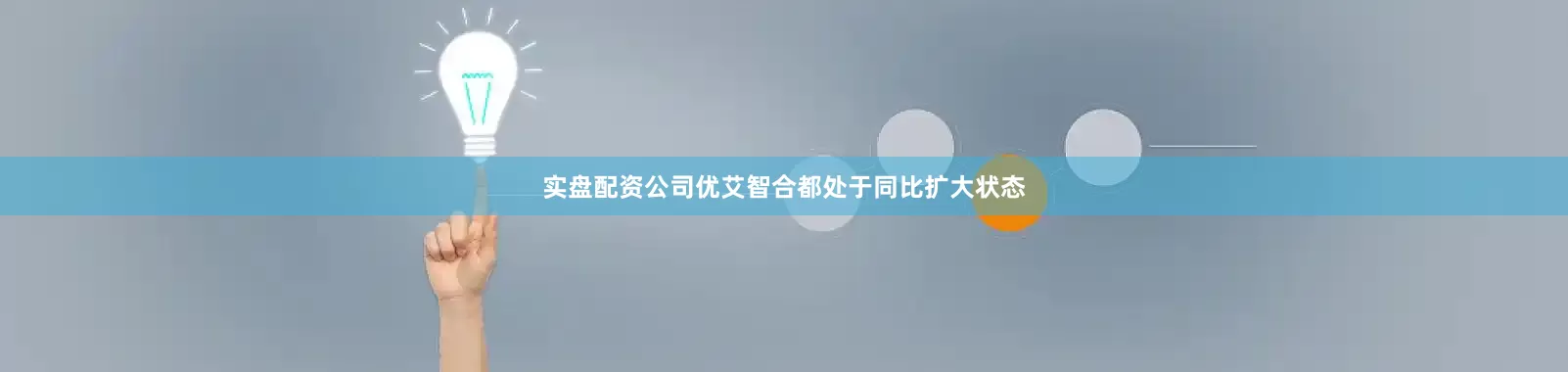 实盘配资公司优艾智合都处于同比扩大状态