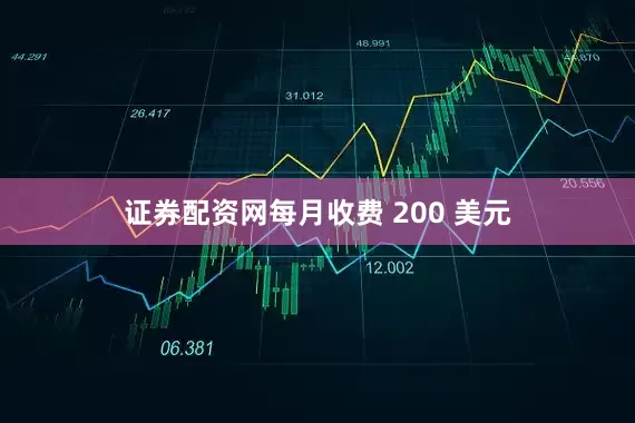 证券配资网每月收费 200 美元