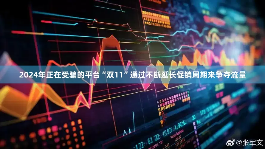 2024年正在受骗的平台“双11”通过不断延长促销周期来争夺流量