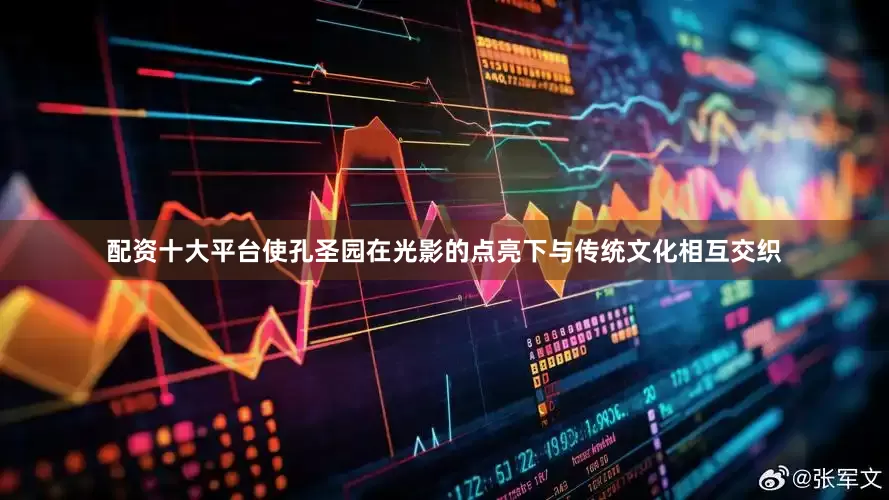 配资十大平台使孔圣园在光影的点亮下与传统文化相互交织