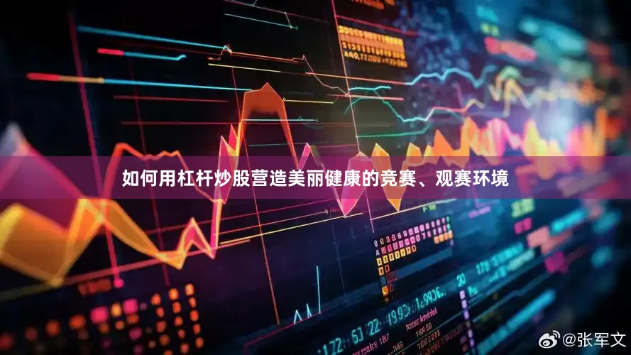 如何用杠杆炒股营造美丽健康的竞赛、观赛环境