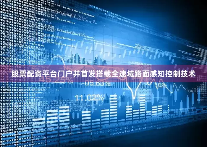 股票配资平台门户并首发搭载全速域路面感知控制技术