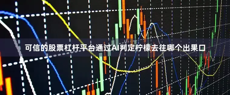 可信的股票杠杆平台通过AI判定柠檬去往哪个出果口