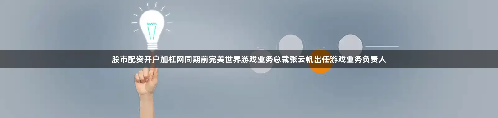 股市配资开户加杠网同期前完美世界游戏业务总裁张云帆出任游戏业务负责人