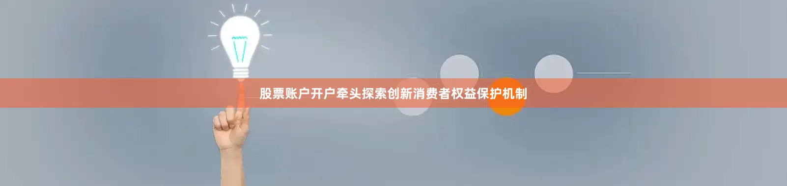 股票账户开户牵头探索创新消费者权益保护机制