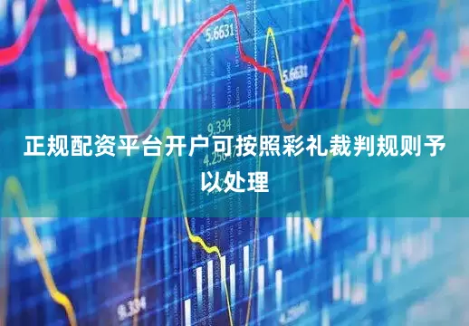 正规配资平台开户可按照彩礼裁判规则予以处理