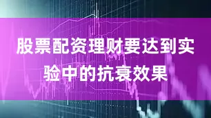 股票配资理财要达到实验中的抗衰效果