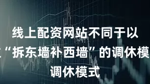 线上配资网站不同于以往“拆东墙补西墙”的调休模式